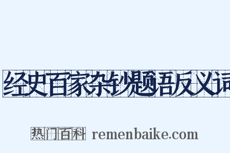 经史百家杂钞题语反义词是什么意思的图片